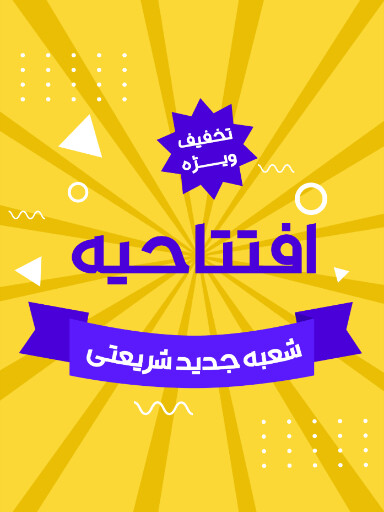فروشگاه، افتتاحیه