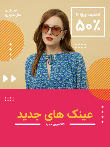 فروش ویژه عینک