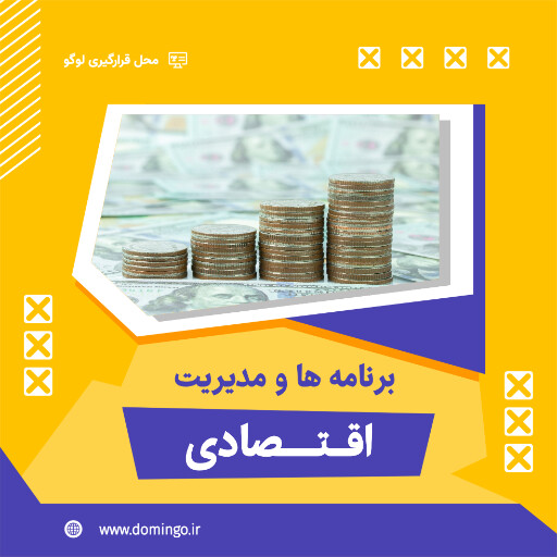 اقتصاد ، مشاوره ، سرمایه ، حسابداری