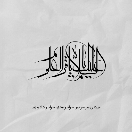 امام باقر