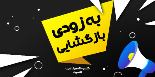 فروش، افتتاحیه، بازگشایی