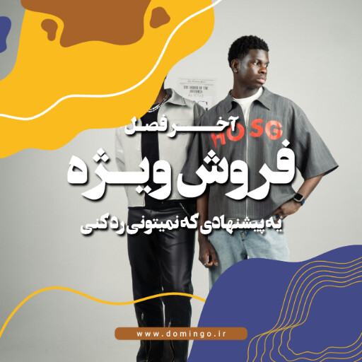 فروش ویژه ، لباس و پوشاک و بوتیک