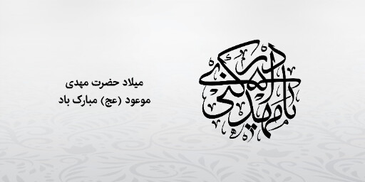 نیمه شعبان