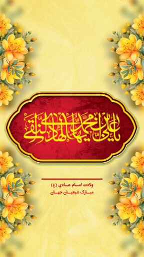 ولادت امام هادی