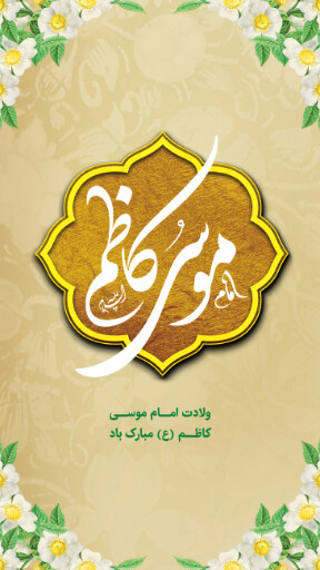ولادت امام موسی کاظم