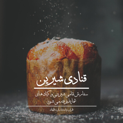 قنادی۲۲۳