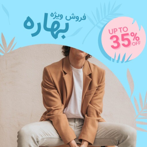 فروش ویژه بهاره ۸۱۲۳۶۱۳۴ ۱۰۰۰۰۲