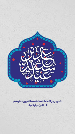 عید غدیر
