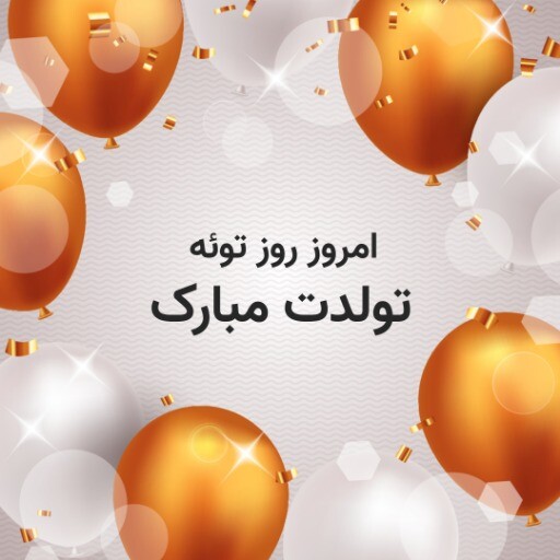 تولدت مبارک ۸۱۳۱۰۱۱۱۲