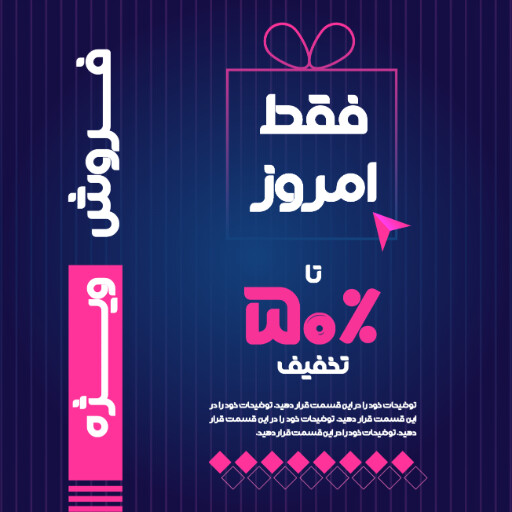 فروش ویژه، تخفیف، فقط امروز، آخرین فرصت