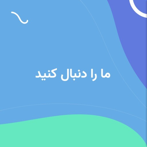 ما را دنبال کنید ۸۹۵۶۷۲۳۴۰2