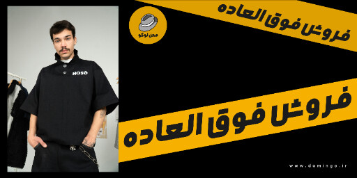 فروش فوق العاده، بوتیک لباس