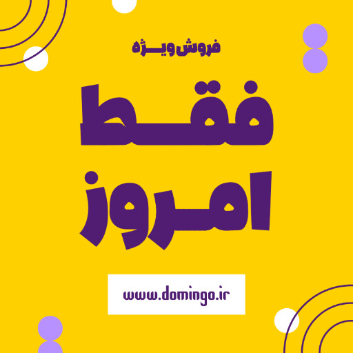 فروش ویژه، تخفیف، فقط امروز