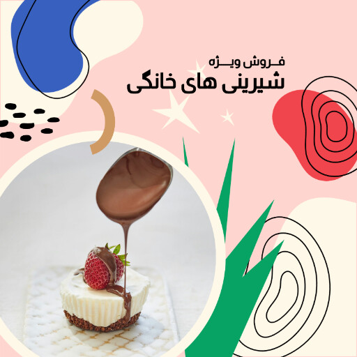 فروش ویژه ، شیرینی ، قنادی