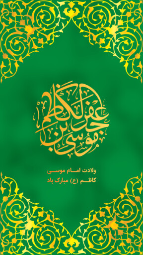 ولادت امام موسی کاظم