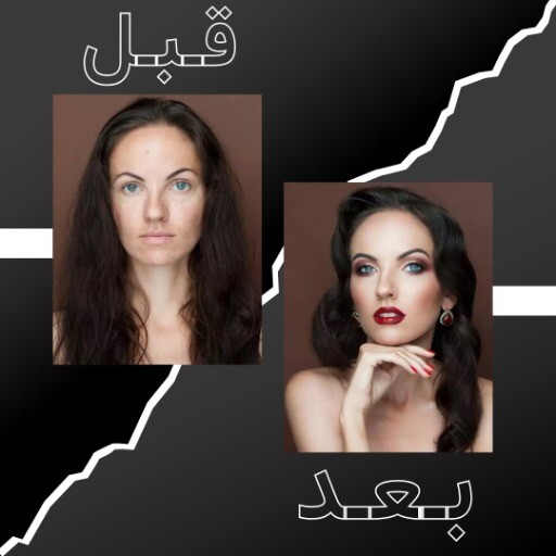 قبل و بعد آرایشگری