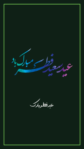 عید فطر