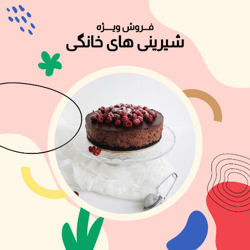 فروش ویژه ، شیرینی ، قنادی