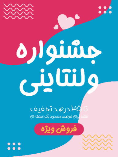 فروش، ولنتاین