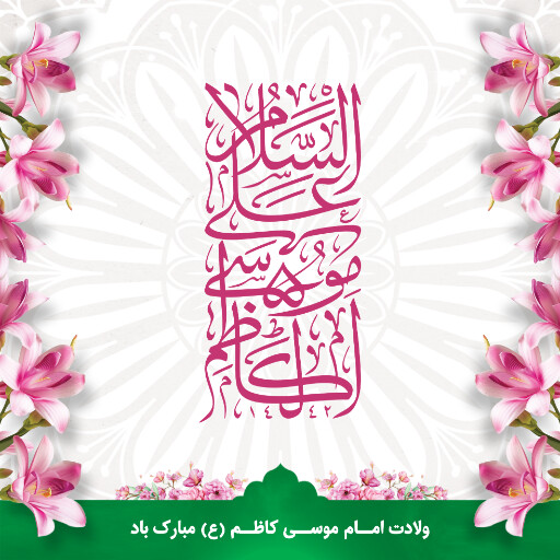ولادت امام موسی کاظم