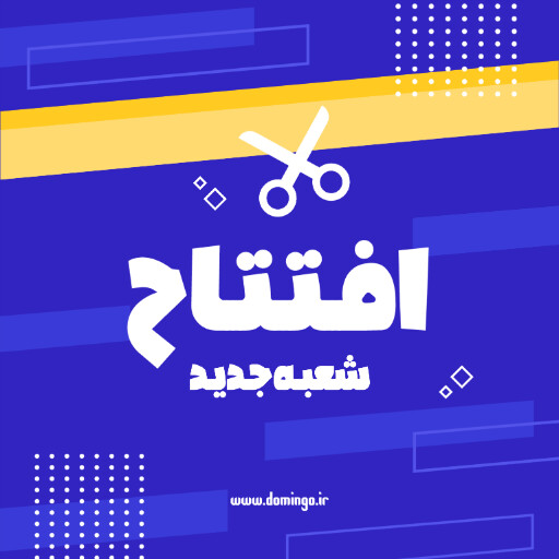 افتتاحیه، فروشگاه
