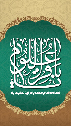 امام باقر