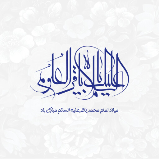 ولادت امام محمد باقر