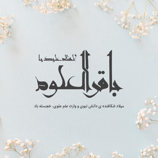 امام باقر