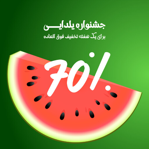 یلدا فروش ویژه جشنواره