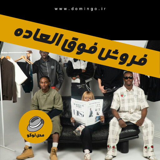 فروش فوق العاده، بوتیک لباس