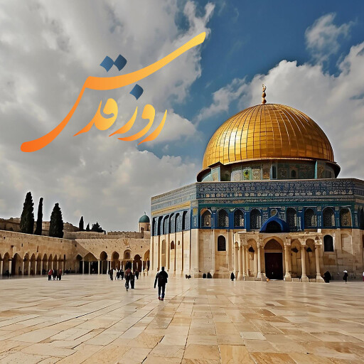 روز قدس