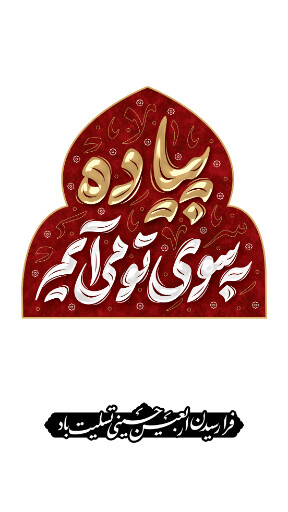اربعین