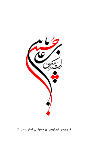 اربعین