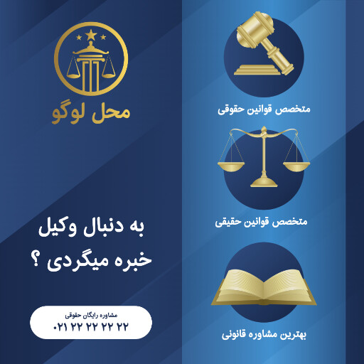 وکالت ، وکیل ، دادگاه ، قانون ، آموزش ، آموزشی