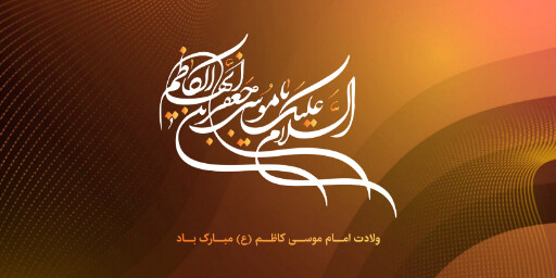 ولادت امام موسی کاظم