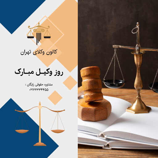 روز وکیل، وکالت، قاضی، دادگاه، وکیل