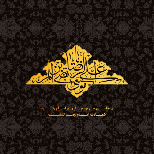 امام رضا