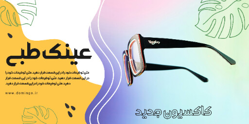 فروش، عینک، کلکسیون جدید