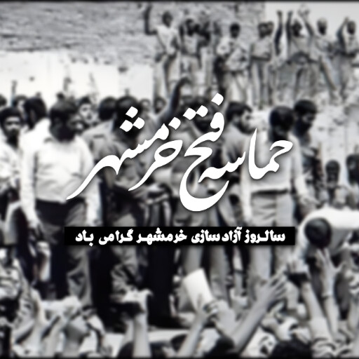 خرمشهر