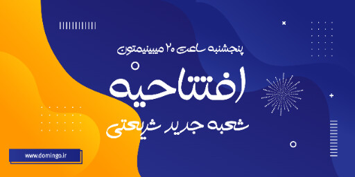 فروشگاه، افتتاحیه، شعبه جدید