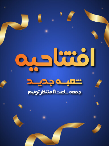 افتتاحیه و شعبه جدید