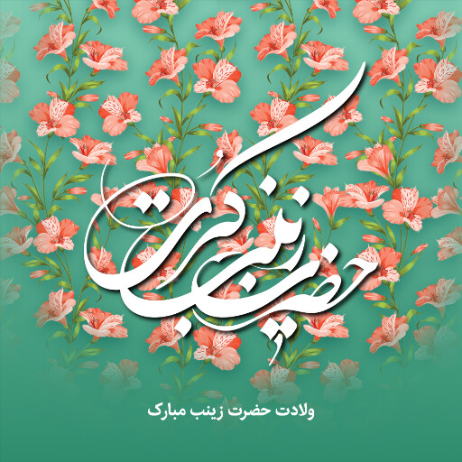 ولادت حضرت زینب