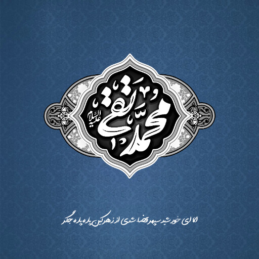 امام محمد تقی
