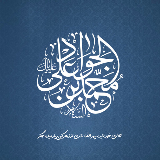 امام محمد تقی