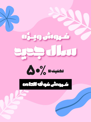 فروش ویژه سال جدید. عینک