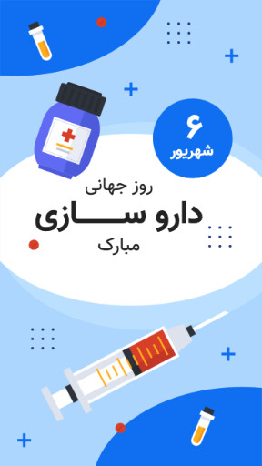 روز داروسازی