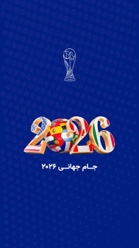 جام جهانی ۲۰۲۶