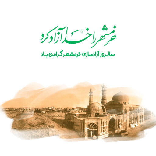 خرمشهر