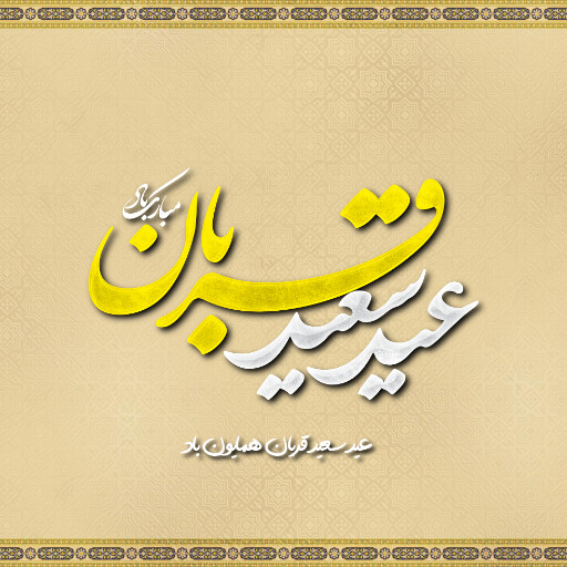 عید قربان