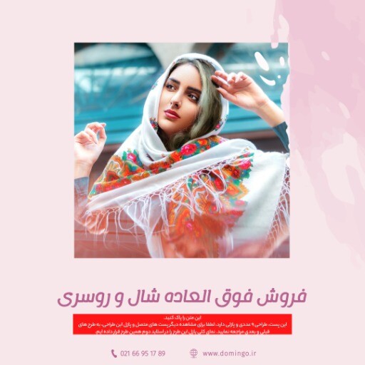 فروش فوق العاده شال و روسری ۸۴۳۹۴۱۲۳۴۳۰۷